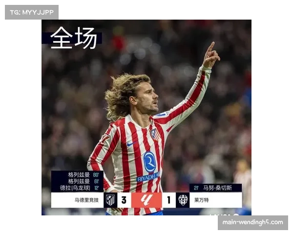 马竞客场3比0完胜赫罗纳 格列兹曼替补建功延续火热状态